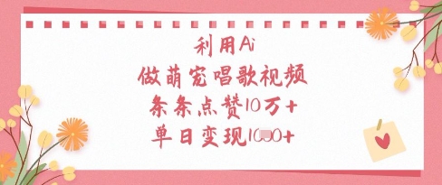 利用Ai做萌宠唱歌视频,条条点赞10W+,单日变现1k好项目网-专注分享网络创业项目落地实操课程 – 全网首发_高质量创业项目输出好项目网