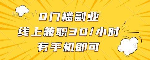 0门槛副业，线上兼职30一小时，有一部手机即可操作【揭秘】好项目网-专注分享网络创业项目落地实操课程 – 全网首发_高质量创业项目输出好项目网