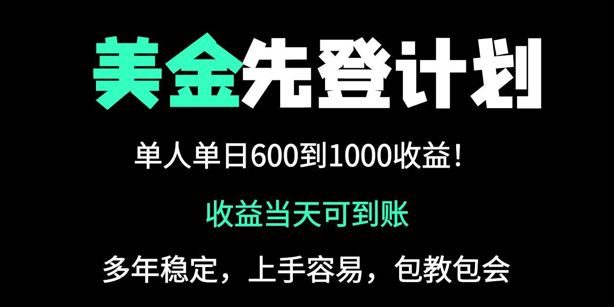 25年全网最高单日收益冠军项目,单日收益600-1000美金好项目网-专注分享网络创业项目落地实操课程 – 全网首发_高质量创业项目输出好项目网