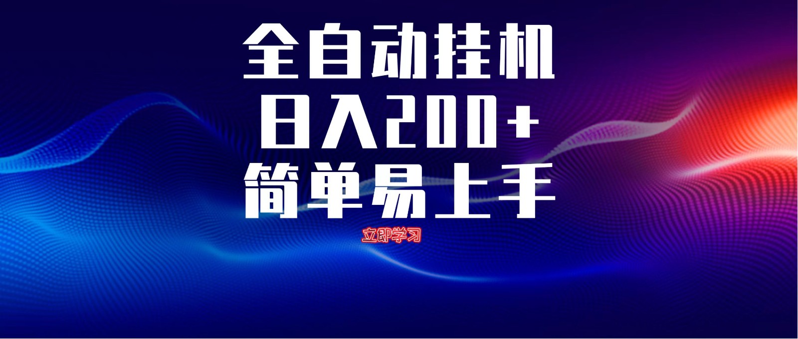 全自动脚本 无限多开 ,释放你的双手,单机日入200+好项目网-专注分享网络创业项目落地实操课程 – 全网首发_高质量创业项目输出好项目网