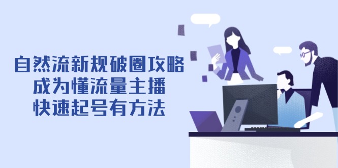 自然流新规破圈攻略【4月6更新】：成为懂流量主播，快速起号有方法好项目网-专注分享网络创业项目落地实操课程 – 全网首发_高质量创业项目输出好项目网