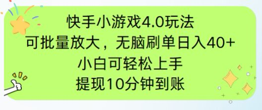 快手小游戏刷广告4.0玩法，项目可批量放大操作，手机有电有网即可。单…好项目网-专注分享网络创业项目落地实操课程 – 全网首发_高质量创业项目输出好项目网