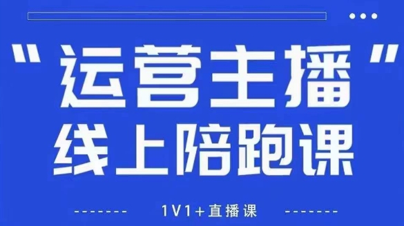 猴帝1600线上课【4月6更新】拉爆自然流,做懂流量的主播,新规政策下,自然流破圈攻略好项目网-专注分享网络创业项目落地实操课程 – 全网首发_高质量创业项目输出好项目网
