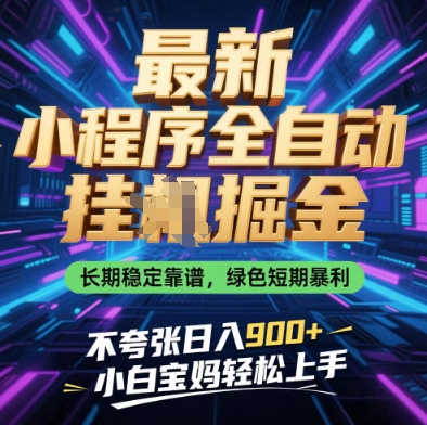 最新小程序全自动挂G掘金,长期稳定靠谱,绿色短期暴利不夸张日入9张,小白宝妈轻松上手【揭秘】好项目网-专注分享网络创业项目落地实操课程 – 全网首发_高质量创业项目输出好项目网