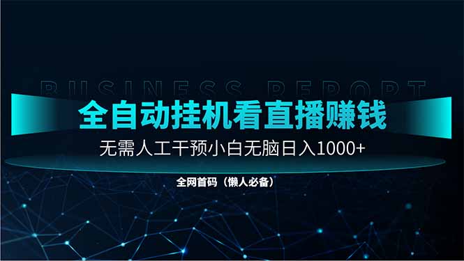 直播助手全自动看大平台直播赚钱,全自动无需人工干预,小白无脑日入1000好项目网-专注分享网络创业项目落地实操课程 – 全网首发_高质量创业项目输出好项目网