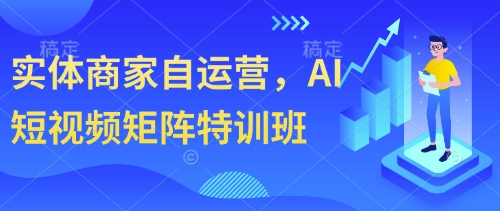 实体商家自运营,AI短视频矩阵特训班好项目网-专注分享网络创业项目落地实操课程 – 全网首发_高质量创业项目输出好项目网
