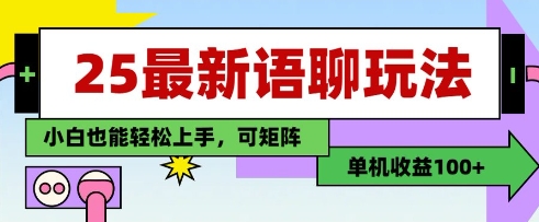 25年最新语聊玩法,纯手工,单机收益100+,小白也能轻松上手,可矩阵操作好项目网-专注分享网络创业项目落地实操课程 – 全网首发_高质量创业项目输出好项目网