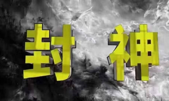 封神之路-征服普通人的核心密法,99%的大神不会告诉你的核心真相好项目网-专注分享网络创业项目落地实操课程 – 全网首发_高质量创业项目输出好项目网