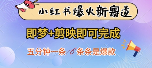 小红书爆火新赛道，即梦+剪映即可完成，五分钟一条，条条是爆款好项目网-专注分享网络创业项目落地实操课程 – 全网首发_高质量创业项目输出好项目网