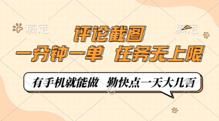 评论截图，0.5元一单，一分钟一单，有手机就能做，任务无上限，勤快点一天几张【揭秘】好项目网-专注分享网络创业项目落地实操课程 – 全网首发_高质量创业项目输出好项目网