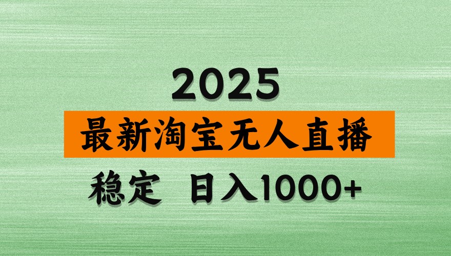 淘宝无人直播带货【最新】，日入1000+，独家技术，不违规不封号，操作简单【揭秘】好项目网-专注分享网络创业项目落地实操课程 – 全网首发_高质量创业项目输出好项目网