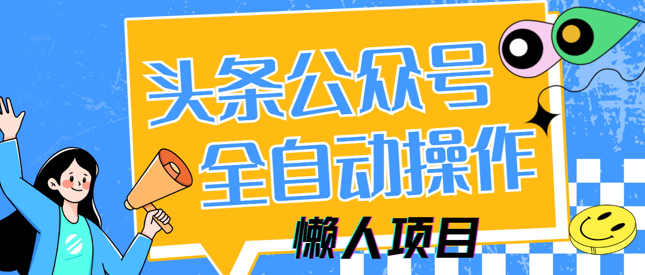懒人项目，多平台操作全自动运行，头条，公众号，下班实操5分钟日入500+好项目网-专注分享网络创业项目落地实操课程 – 全网首发_高质量创业项目输出好项目网