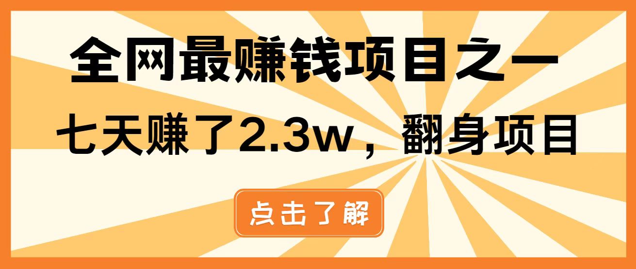全网首发，暴利项目，每天被动收益1500+，长期管道收益！0成本自己做老板！好项目网-专注分享网络创业项目落地实操课程 – 全网首发_高质量创业项目输出好项目网
