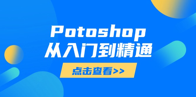 Potoshop从入门到精通：基础到高级，掌握全面图像处理技能好项目网-专注分享网络创业项目落地实操课程 – 全网首发_高质量创业项目输出好项目网