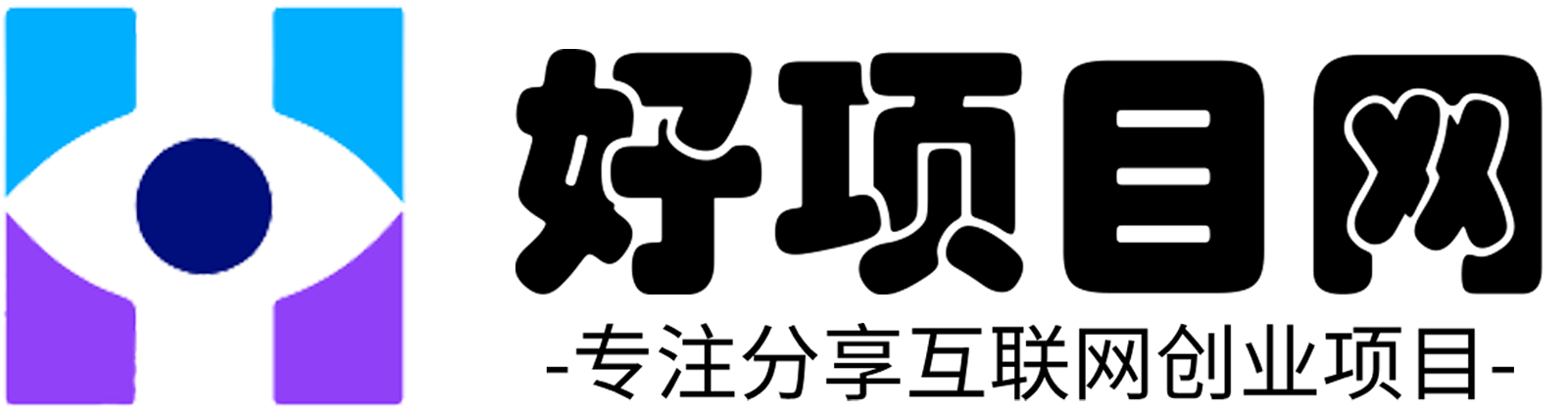 好项目网-专注分享网络创业项目落地实操课程 – 全网首发_高质量创业项目输出